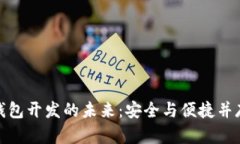 探索区块链资产钱包开发