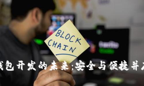 探索区块链资产钱包开发的未来：安全与便捷并存的数字财富管理