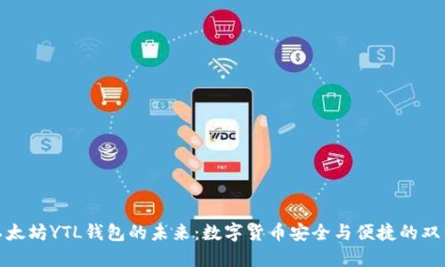 探索以太坊YTL钱包的未来：数字货币安全与便捷的双重保障