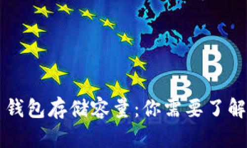 比特币钱包存储容量：你需要了解的真相