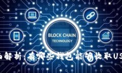 全面解析：有哪些钱包能