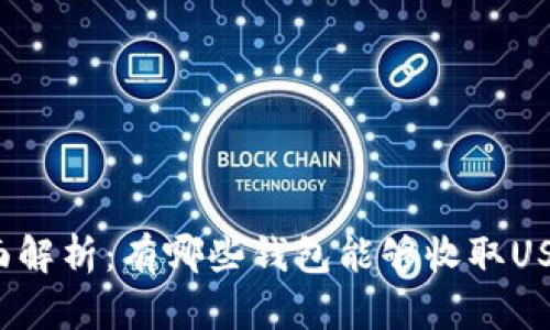 全面解析：有哪些钱包能够收取USDT？