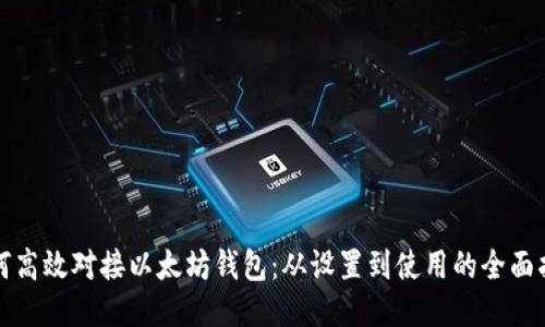 如何高效对接以太坊钱包：从设置到使用的全面指南