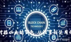 如何高效对接以太坊钱包