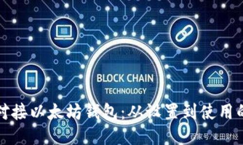 如何高效对接以太坊钱包：从设置到使用的全面指南