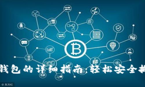 虚拟货币提币到钱包的详细指南：轻松安全搬运你的数字资产