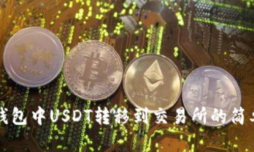 波场钱包中USDT转移到交易所的简单指南