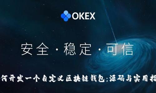 如何开发一个自定义区块链钱包：源码与实用指南