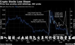 深入解析：以太坊钱包交