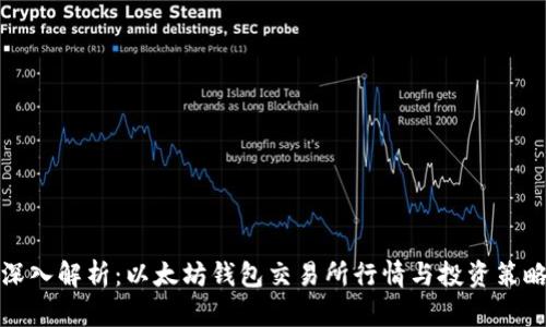 深入解析：以太坊钱包交易所行情与投资策略