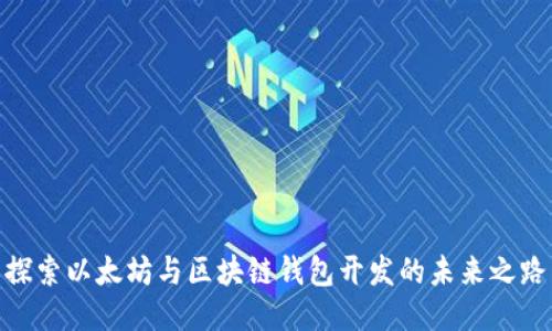 探索以太坊与区块链钱包开发的未来之路