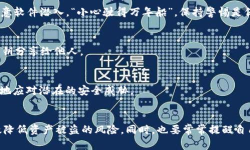   如何保护你的IM钱包以太坊资产免受盗窃？ / 
 guanjianci IM钱包, 以太坊, 资产安全, 数字货币 /guanjianci 

引言
在当今数字货币飞速发展的时代，越来越多的人开始关注并投资于以太坊及其他加密货币。然而，伴随而来的安全问题也层出不穷，尤其是对于IM钱包用户而言，如何保护自己的资产不被盗窃，成为了许多人必须面对的挑战。“一日之计在于晨”，保持警惕，从安全的第一步开始，至关重要。本文将为您提供一些有效的安全建议，帮助您守护自己的以太坊资产。

IM钱包简介
IM钱包是一款流行的数字货币钱包，因其便捷的操作和用户友好的界面而受到广大用户的喜爱。这种钱包支持多种数字货币的存储，尤其是以太坊。用户可以通过IM钱包轻松管理自己的资产，随时随地进行交易。然而，随着IM钱包的普及，其安全性问题也引起了越来越多的关注。

以太坊资产被盗的原因
了解以太坊资产被盗的原因，是防范盗窃的第一步。常见的盗窃方式包括：
ul
    li钓鱼攻击：黑客通过伪造的网站或邮件，诱使用户输入私钥或账户信息。/li
    li恶意软件：用户在不安全的环境下下载恶意软件，导致个人信息被窃取。/li
    li弱密码：一些用户设置的密码过于简单，容易被猜测。/li
    li设备漏洞：过时的电子设备或未安装安全补丁，使得黑客可以通过漏洞攻击。/li
/ul

保护IM钱包资产的有效措施
为了有效保护您的以太坊资产，以下是一些实用的安全措施：

h41. 设置强密码/h4
首先也是最重要的一点，设置一个强且独特的密码。密码应包含大写字母、小写字母、数字及特殊字符，并且长度不应少于12位。应用民间谚语“好钢用在刀刃上”，切忌使用个人信息如生日、名字等作为密码。

h42. 启用两步验证/h4
许多电子钱包都提供两步验证的功能，这是保护账户安全的有效方式。即使黑客获取了您的密码，没有第二步验证的辅助，依然无法登录账户。不要小看这个额外的步骤，“有备无患”绝对是行之有效的策略。

h43. 安装安全软件/h4
确保您的设备上安装了最新的安全软件，并保持系统和软件的及时更新，以防止潜在的安全威胁。尤其是在下载应用程序或文件时，切记要核实来源，防止恶意软件潜入。“小心驶得万年船”，保持警惕是保障安全的良好习惯。

h44. 牢记私钥的重要性/h4
私钥是访问和管理您钱包的唯一凭证，务必妥善保管。建议将私钥保存在离线的地方，如纸质形式，而不是网络上。“记住，不怕一万，就怕万一”，不要轻易将私钥分享给他人。

安全意识和常识
提升安全意识和常识是保护资产的重要一步。用户应定期参加安全培训或学习相关知识，了解最新的网络安全信息。通过保持学习，您可以“与时俱进”，更好地应对潜在的安全威胁。

总结
保护IM钱包中的以太坊资产，需要用户具备一定的安全意识和相关知识。通过设置强密码、启用两步验证、安装安全软件和妥善保管私钥等方式，您可以有效降低资产被盗的风险。同时，也要常常提醒自己保持警惕，“心中有数，方能驾轻就熟”。