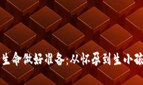 如何为迎接新生命做好准备：从怀孕到生小孩的全方位指南