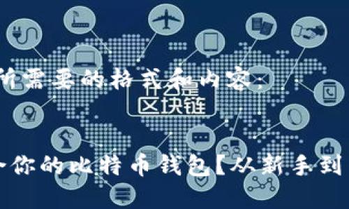 好的，以下是您所需要的格式和内容：


如何选择最适合你的比特币钱包？从新手到高手的完整指南