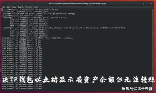 如何解决TP钱包以太坊显示有资产余额但无法转账的问题