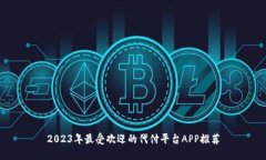 2023年最受欢迎的代付平台