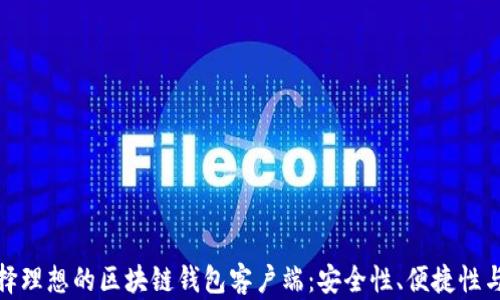 
如何选择理想的区块链钱包客户端：安全性、便捷性与全面性