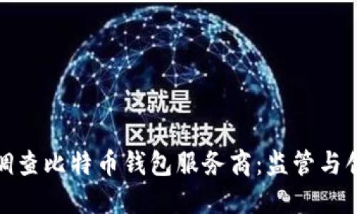 政府深入调查比特币钱包服务商：监管与创新的平衡