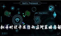 提现虚拟币时被卡冻结的