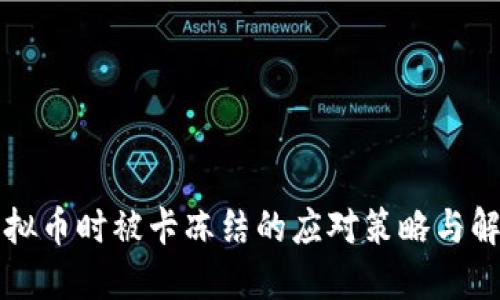 提现虚拟币时被卡冻结的应对策略与解决方法