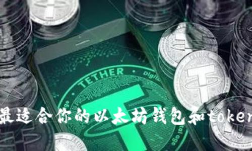 如何选择最适合你的以太坊钱包和token投资策略