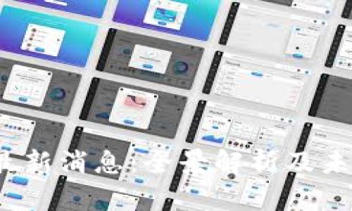 VRT币最新消息：全景解析及未来趋势