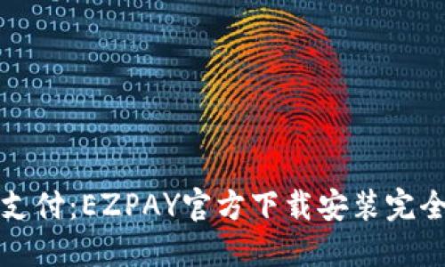 便捷支付：EZPAY官方下载安装完全指南