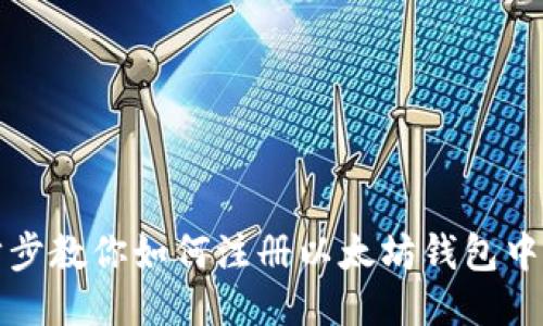 一步步教你如何注册以太坊钱包中文版