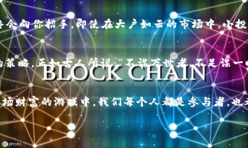   比特币钱包余额排行：如何分辨富豪与普通投资者的财富差异 / 
 guanjianci 比特币, 钱包, 余额, 排行 /guanjianci 

引言：在虚拟财富的海洋中航行
在“富贵在天，贫贱在人”的时代，金融科技的发展已经让个人财富的管理和展示变得愈发复杂。比特币作为一种颠覆传统金融的数字货币，其钱包余额的排行如同一面照妖镜，映射出这些数字背后的财富图谱。

比特币钱包的基本知识
在深入余额排行之前，我们需要了解比特币钱包是什么。简单来说，比特币钱包是一种软件，可以存储用户的比特币地址和私钥。通过这个钱包，用户可以发送和接收比特币。就像俚语所说的，“没有金刚钻，不揽瓷器活”——没有正确的工具，你就无法在这个市场中捕获财富。

余额排行的意义
比特币钱包余额排行可以告诉我们很多事情，尤其是在这个数字资产流动性的时代。它可以反映出哪些人是比特币的“大玩家”，哪些人则只是市场上的小投资者。你听过“山外有山，人外有人”这句话吗？在比特币的世界里，财富的定义常常让人惊讶不已。

全球比特币钱包余额排行数据概览
根据最新数据显示，某些比特币钱包持有的余额已经超过了数百万美元。这些钱包的存在不仅隐藏了个人的财富，也在某种程度上影响了整个比特币市场的波动性。大户的动作总能引发市场的剧烈波动，就如同“一石激起千层浪”。

如何查找比特币钱包余额信息
要查看比特币钱包的余额排行，可以利用一些专门的网站和工具。这些平台通常会统计每个钱包的余额，并以排行的形式展示。比如，使用Blockchain.info等网站，你可以轻松查找到当前余额最高的几个钱包地址。这就如同“开门七件事，柴米油盐酱醋茶”，在投资之前，掌握信息是至关重要的。

余额背后的故事
当我们看到某个钱包的余额达到惊人的数字时，通常会想知道背后的故事。有些钱包可能是早期投资者的遗产，也可能是某个交易所的冷热钱包。有时，你甚至能通过这些余额推测出某个投资者的策略和态度。“天上不会掉馅饼”，在投资世界中，没有谁会无缘无故地拥有丰厚的财富。

小投资者的机遇与挑战
在比特币余额排行榜中，小投资者时常会感到渺小。然而，不要忘了“千里之行，始于足下”，只要坚持投资的信念，合理规划自己的资金，成功终会向你招手。即使在大户如云的市场中，小投资者也能通过稳健的策略实现财富增长。

未来的趋势与展望
随着比特币的普及和应用场景的扩展，钱包余额的变化也必将影响到未来的市场趋势。在这个过程中，投资者需要保持敏锐，及时调整自己的策略。正如古人所说：“不谋万世者，不足谋一时”，长远的眼光才能让我们在这片竞技场中立于不败之地。

结语：财富的游戏，不只是数字的较量
比特币钱包余额排行的背后，是财富、策略与市场心理的复杂交织。乐观地看待未来，采取合理的投资策略，将给我们带来更多的可能性。在这场财富的游戏中，我们每个人都是参与者，也都是编织自己的金融故事的作者。就像那句老话：“人生如意，不如意事常八九”，无论结果如何，保持好心态，才是我们在投资路上应有的姿态。

希望以上内容对你理解比特币钱包余额及其背后的故事有所帮助！