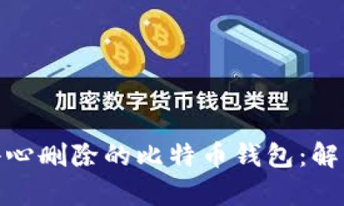 如何有效恢复不小心删除的比特币钱包：解决方案与预防措施