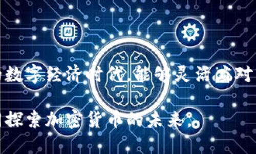   了解OKX：全球领先的数字资产交易平台 / 
 guanjianci OKX, 数字资产, 加密货币, 交易平台 /guanjianci 

一、什么是OKX？
OKX是一家全球领先的数字资产交易平台，成立于2014年，总部设在马耳他。作为一个综合性的金融平台，OKX除了提供传统的交易功能外，还拥有期货、杠杆交易、期权、以及其他衍生品，致力于为用户提供一站式的数字资产交易体验。在OKX上，用户可以简单便捷地进行加密货币的买卖，几乎支持市场上所有主流数字货币的交易。

二、OKX的特点
1. 多样的交易产品：OKX提供现货交易、杠杆交易、期货合约等多种交易方式，满足不同用户的需求。无论是新手还是专业投资者，都能找到合适的交易途径。
2. 用户友好的界面：OKX的交易界面设计简洁直观，即便是新手用户也能轻松上手。在交易时，汽车与骑自行车差不多，这种简单的体验使得每个人都能方便快捷地参与到这个市场中。
3. 先进的安全措施：平台采用多重安全措施，包括冷钱包存储用户资产、双重身份验证等，确保用户的资金安全。正如古语所说：“安居乐业”，在OKX，用户可以放心地进行交易，不必担心资产安全问题。

三、OKX的交易流程
1. 注册与身份验证：首先用户需要在官网注册账户，并完成身份验证。这一步骤就像开一家店铺，注册商户号是第一步，随后便可以上线营业了。
2. 充值与提现：注册成功后，用户可以通过多种方式（如银行转账、支付宝、信用卡等）进行资金充值，同时也支持多种加密货币的充入。提现时，用户只需按照平台指引操作，即可便捷地提取资金。
3. 交易操作：在交易界面，用户可以选择想要交易的数字资产，设定买入/卖出价格及数量，轻松实现交易。此过程就像去市场买菜，挑选自己喜欢的蔬菜，付款后即可带回家。

四、OKX的优势与不足
优势：OKX作为一个国际化的平台，支持多种语言和货币，用户遍布全球。这种多样性不仅为用户提供了更广泛的选择，还能让不同文化背景的用户感到亲切。
不足：尽管OKX在安全性和用户体验上做得很好，但在某些地区可能面临监管限制，用户需要时刻关注当地的法律法规，以免影响交易。

五、OKX在社区与教育方面的努力
OKX非常注重用户教育，定期举办线上线下的加密货币讲座，帮助用户了解区块链技术和数字投资的相关知识。正如当地人常说的：“知识就是力量”，只有不断学习，才能跟上时代的步伐。
通过这些教育活动，OKX不仅提升了用户的交易能力，还增强了整个社区的凝聚力，让用户在这个数字资产的世界中不再孤单。

六、结论
总而言之，OKX作为一个多功能的数字资产交易平台，以其丰富的交易产品、用户友好的界面、和强大的安全保障赢得了用户的信任。在如今快速发展的数字经济时代，能够灵活应对市场变化、不断提升自身能力的用户，才会在这个平台上获得成功。如同“一日之计在于晨”，把握当下，方能赢得未来。

无论你是新手还是老手，OKX都是一个值得尝试的交易平台。在这里，你不仅可以进行各种数字资产的交易，还可以加入一个充满活力的全球社区，一同探索加密货币的未来。