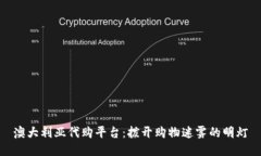 澳大利亚代购平台：拨开