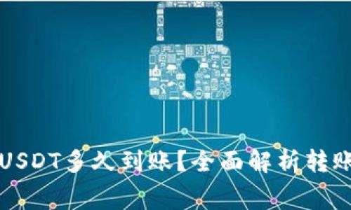 波宝钱包兑换USDT多久到账？全面解析转账时间与手续费