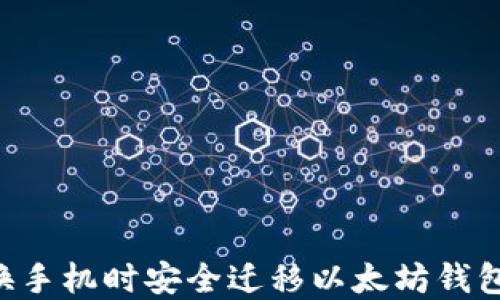 
如何在更换手机时安全迁移以太坊钱包：全面指南