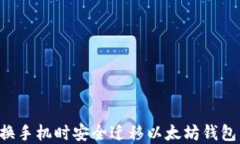 如何在更换手机时安全迁