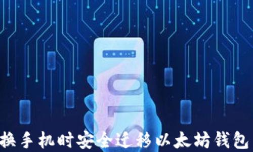 
如何在更换手机时安全迁移以太坊钱包：全面指南