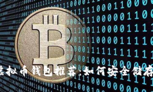 2023年前十虚拟币钱包推荐：如何安全储存你的数字资产
