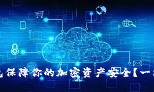 如何使用冷钱包保障你的加密资产安全？一站式冷钱包教程