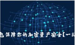 如何使用冷钱包保障你的