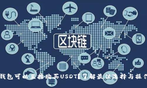 什么钱包可以直接购买USDT？了解最佳选择与操作指南