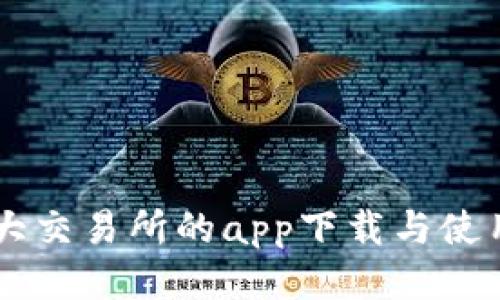 币圈十大交易所的app下载与使用全指南