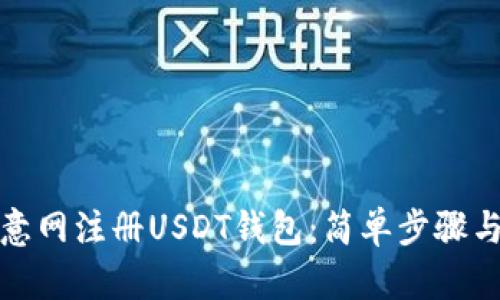 如何在欧意网注册USDT钱包：简单步骤与实用技巧