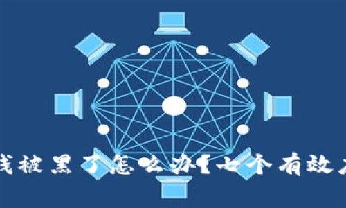 网上赢钱被黑了怎么办？七个有效应对策略