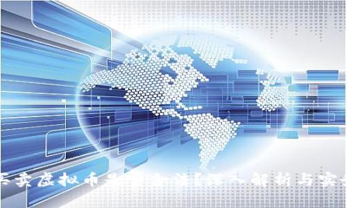 个人买卖虚拟币是否合法？深入解析与实务指导