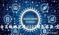 如何安全高效地使用USDT钱