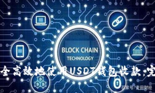 如何安全高效地使用USDT钱包收款：完整指南