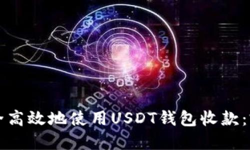 如何安全高效地使用USDT钱包收款：完整指南
