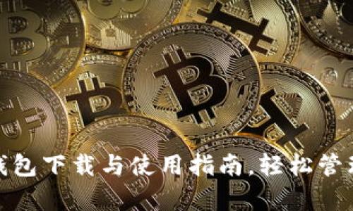 全方位解析JD钱包下载与使用指南，轻松管理您的购物资金