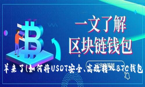 羊来了！如何将USDT安全、高效转入BTC钱包