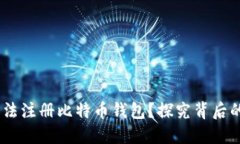 为什么QQ邮箱无法注册比特